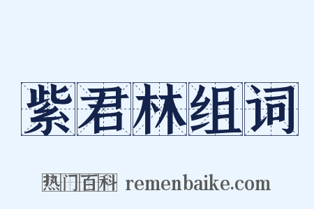 紫君林组词是什么意思的图片